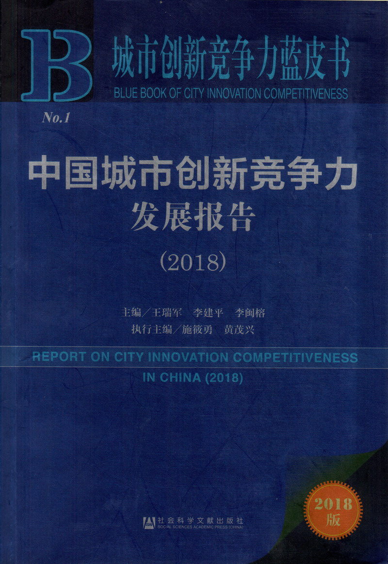 想操逼视频网站中国城市创新竞争力发展报告（2018）